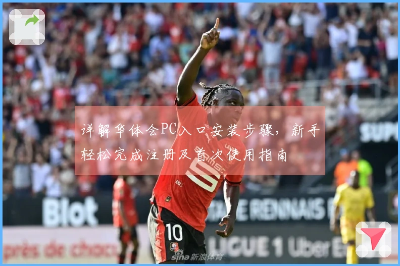 详解华体会PC入口安装步骤，新手轻松完成注册及首次使用指南