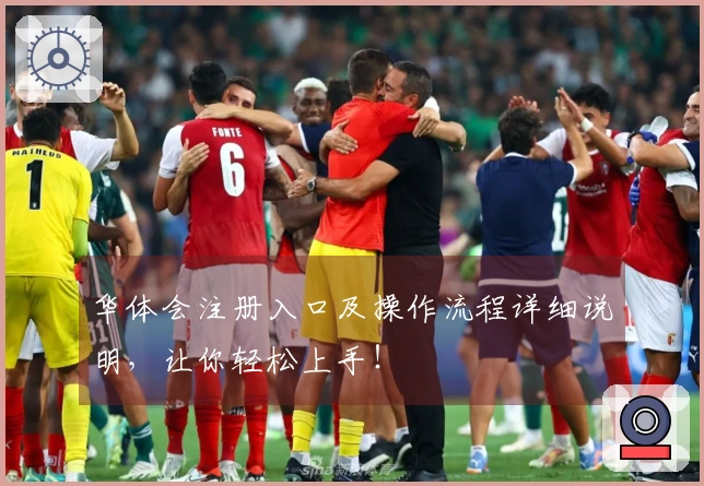 华体会注册入口及操作流程详细说明，让你轻松上手！