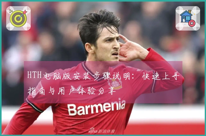HTH电脑版安装步骤说明：快速上手指南与用户体验分享