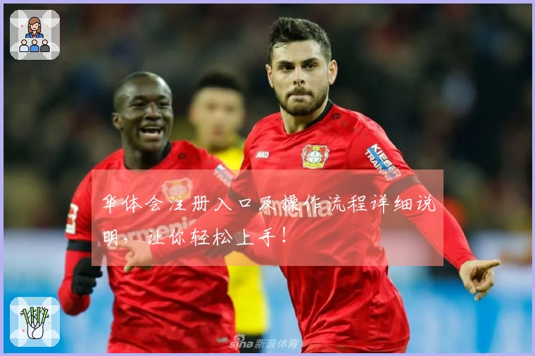 华体会注册入口及操作流程详细说明，让你轻松上手！