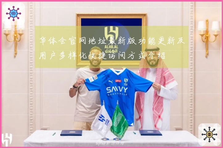 华体会官网地址最新版功能更新及用户多样化快捷访问方式介绍