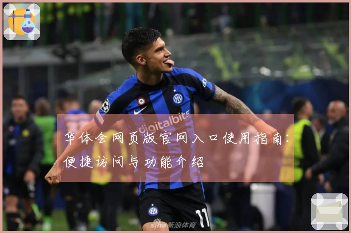 华体会网页版官网入口使用指南：便捷访问与功能介绍
